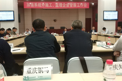 加強系統外施工、監理企業管服工作會