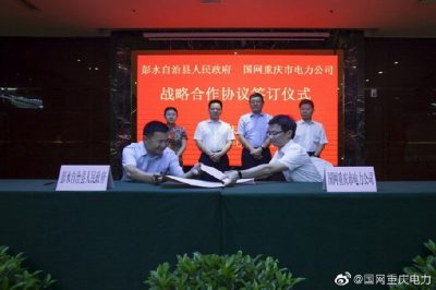 重慶市電力公司與彭水縣人民政府簽訂戰略合作協議