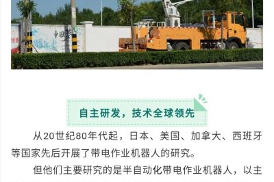 全球首臺全自主配網帶電作業機器人完成帶電作業任務