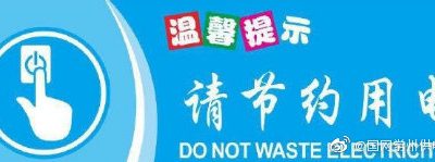 節約用電的意義是什么？