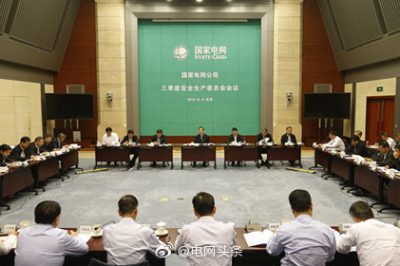 國家電網公司召開2019年三季度安委會會議 全力以赴抓牢安全 確保安全生產良好態勢