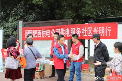 肥西縣供電公司開展“社區光明行”系列宣傳活動