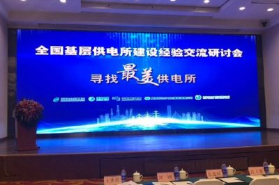 全國基層供電所建設(shè)經(jīng)驗(yàn)交流研討會(huì)