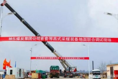 國內首套等高式采煤裝備在國家能源集團完成組裝