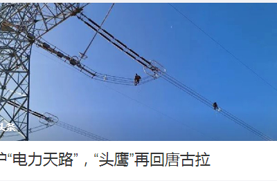守護“電力天路”，“頭鷹”再回唐古拉