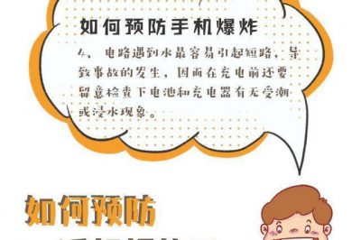如何預防手機爆炸