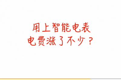 電表被加速？