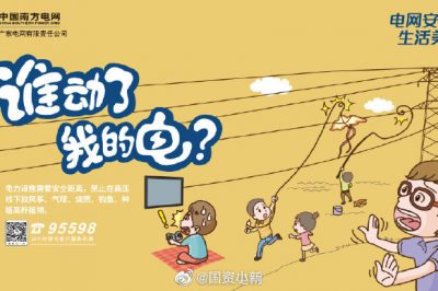 誰(shuí)動(dòng)了我的電？守護(hù)電網(wǎng)安全從我做起！
