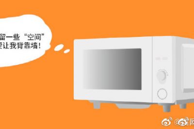 防潮，請給TA一點空間，微波爐后部距離墻壁有不少于10厘米