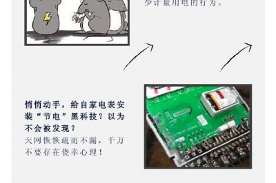 “省電達人”走起偏門，結果被抓了……