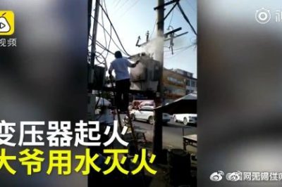 變壓器著火 大爺爬上去用鐵瓢舀水潑？stop！