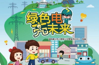 六一福利丨兒童節禮物準備好了嗎？快來領取這本電力科普書吧！