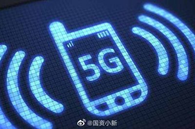 工信部：年內將建5G基站60萬個  5G手機出貨1.8億部