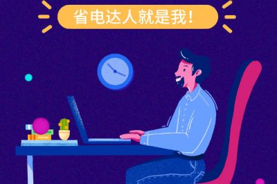 誰還不是個“省電達人”？
