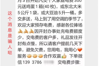 充300電費，送一箱雞蛋？這樣的事多留心！