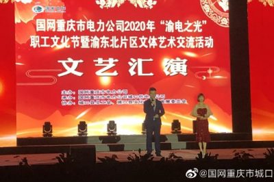 國網重慶市電力公司2020年“渝電之光”交流活動開幕式在城口縣順利舉行